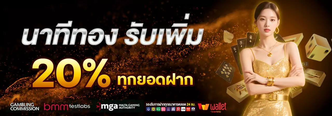 นาทีทอง20%ทอง