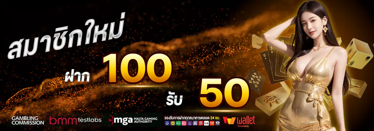 ฝาก100 รับ 50