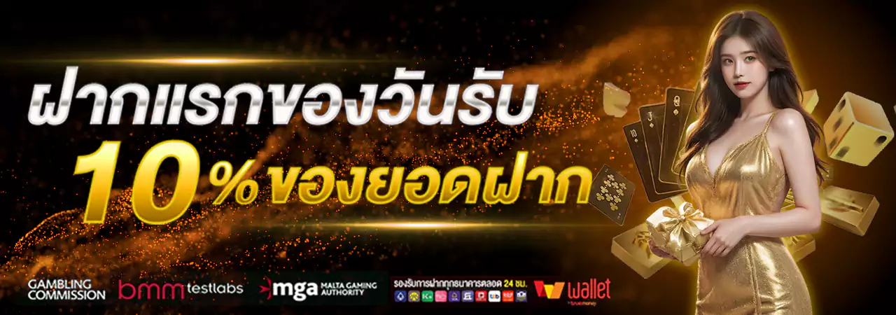 ฝากแรก10%ทอง