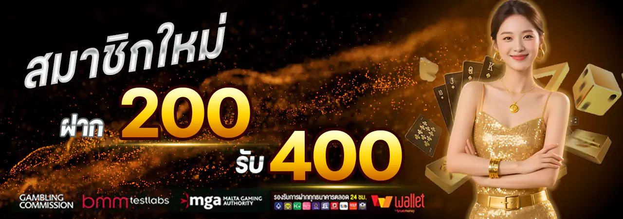 สมาชิกใหม่รับ 100%